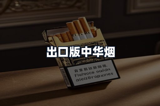 出口版中华烟