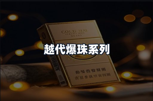越代爆珠系列